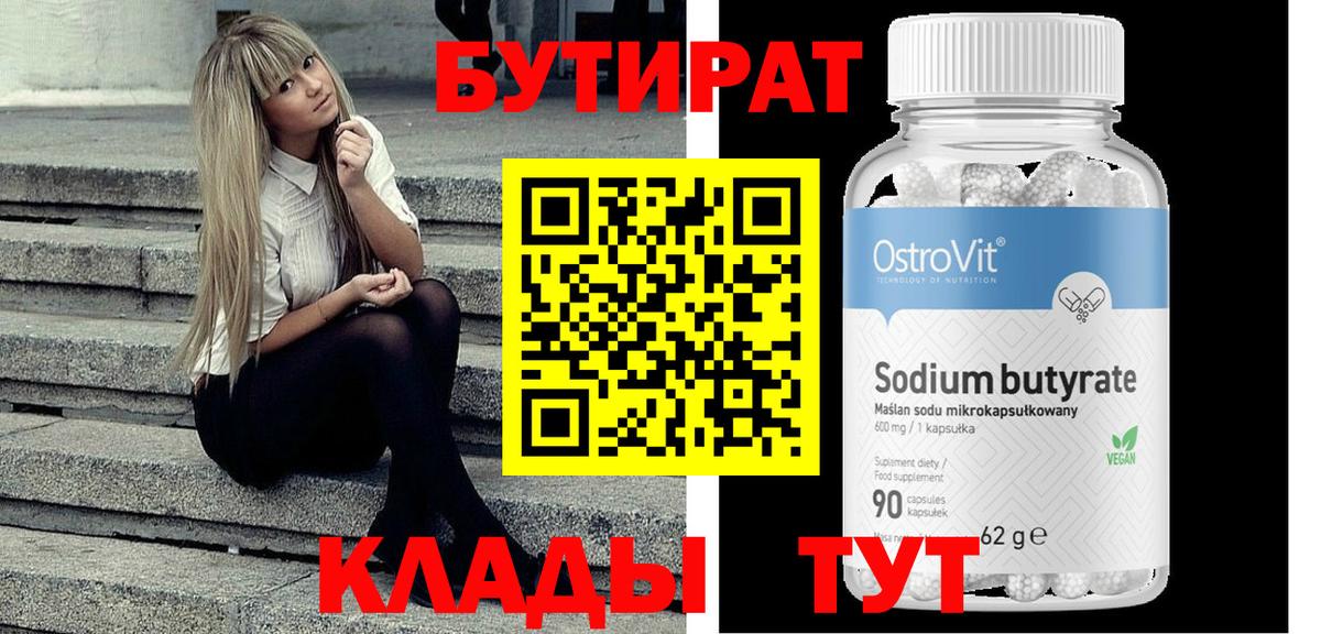 Бутират 1.4BDO  Вход с VPN  Приморско-Ахтарск 