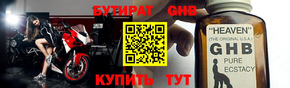 Бутират оксибутират Приморско-Ахтарск