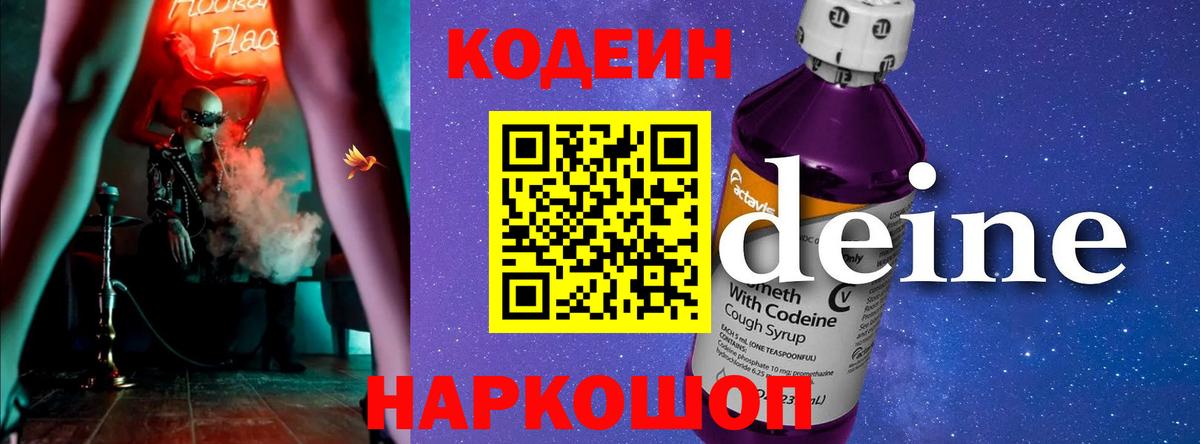 Кодеин Purple Drank Приморско-Ахтарск